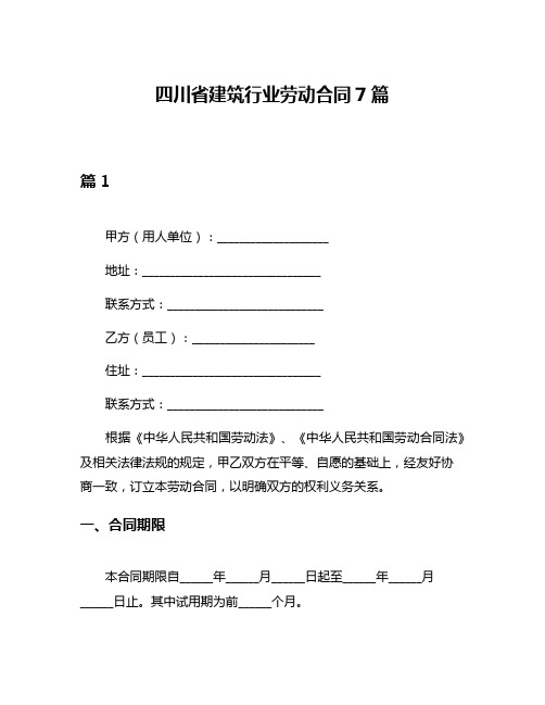 四川省建筑行业劳动合同7篇