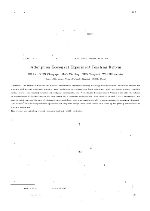 生态学实验教学改革的尝试