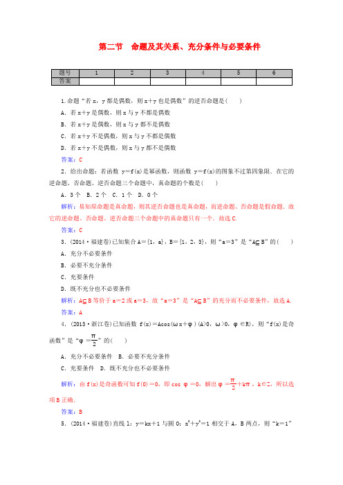 2016届高考数学理一轮复习练习1.2命题及其关系、充分条件与必要条件