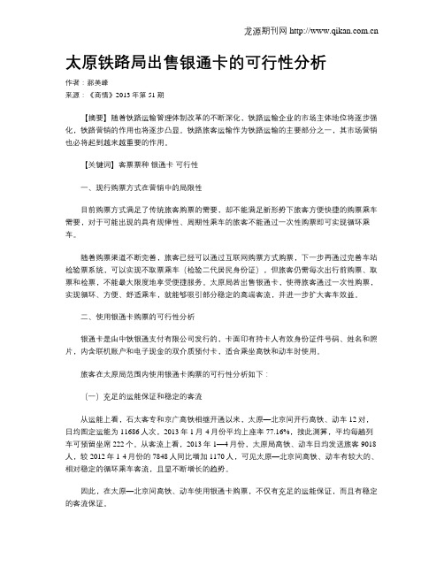 太原铁路局出售银通卡的可行性分析