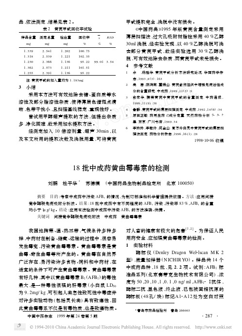 18批中成药黄曲霉毒素的检测