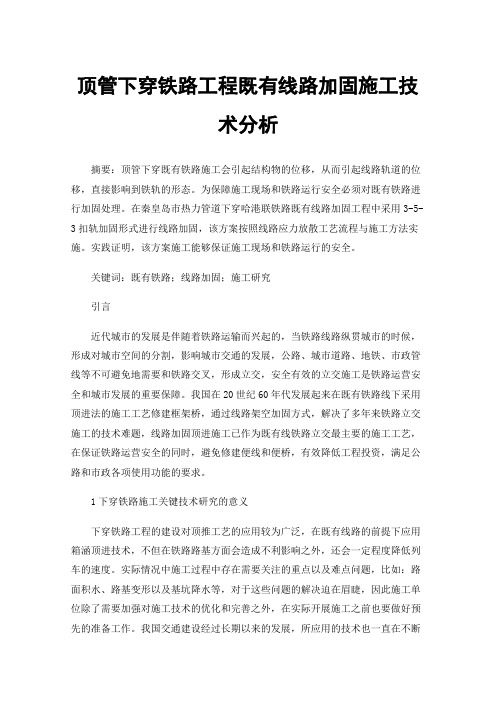 顶管下穿铁路工程既有线路加固施工技术分析