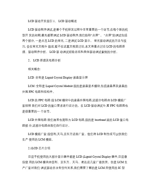 LCD驱动程序开发指南.