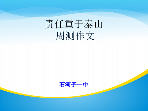 新疆石河子第一中学高二语文作文复习课件：责任重于泰山(共14张PPT)