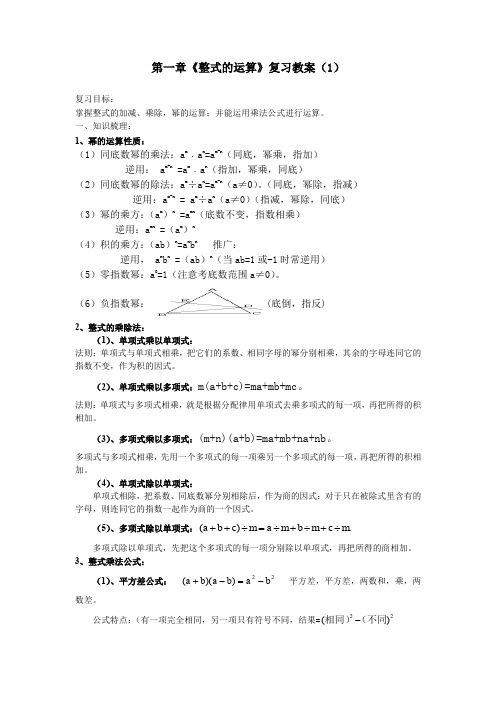 北师大版七年级下册:《第一章 整式的运算》回顾与思考(1)