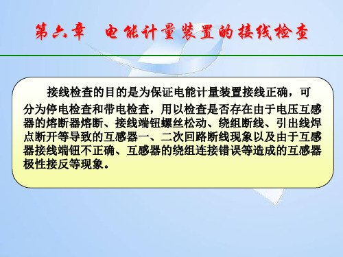 第六章电能计量装置的接线检查