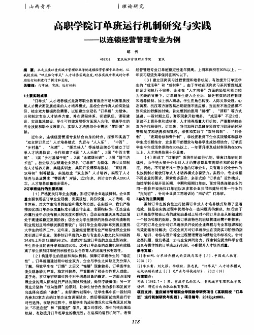 高职学院订单班运行机制研究与实践——以连锁经营管理专业为例