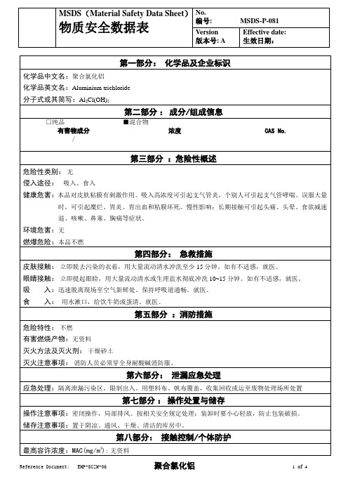 物质安全数据表(MSDS)-聚合氯化铝