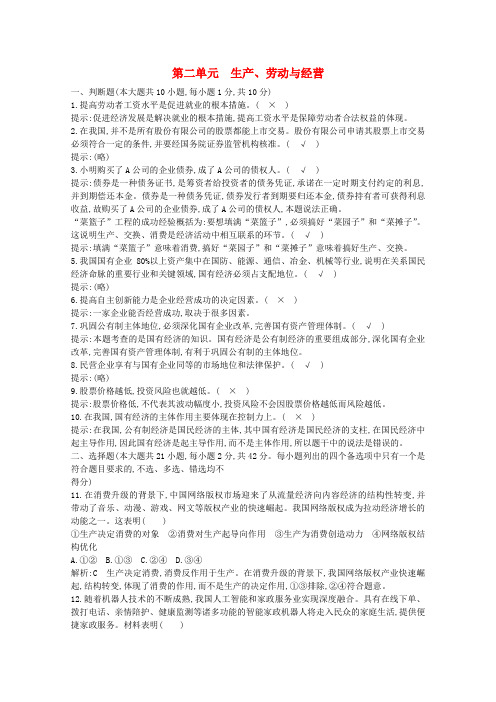 浙江省高中政治第二单元生产劳动与经营检测试题(含解析)新人教版必修1