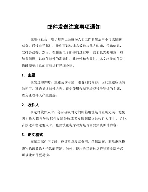 邮件发送注意事项通知