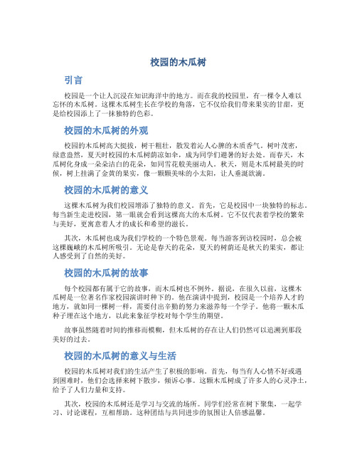 校园的木瓜树作文