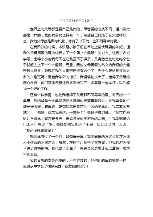 不同寻常的爱作文600字_小学四年级作文_