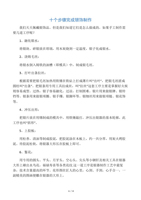 十个步骤完成银饰制作
