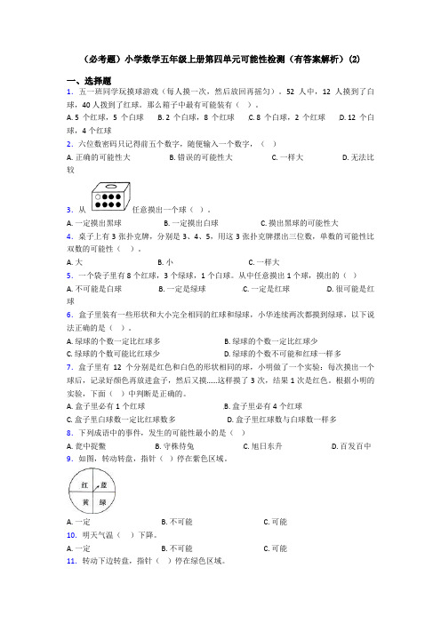 (必考题)小学数学五年级上册第四单元可能性检测(有答案解析)(2)