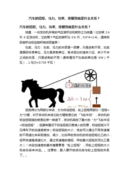 汽车的扭矩、马力、功率、排量到底是什么关系？