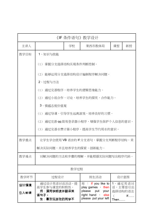 高中信息技术《IF条件语句》优质教案、教学设计