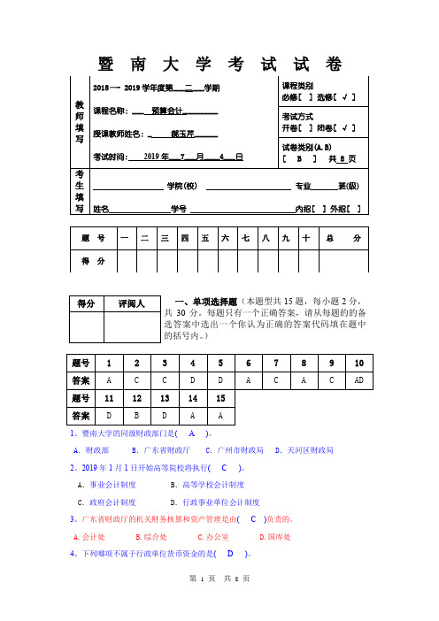 财税2016级《预算会计》B卷(答案)