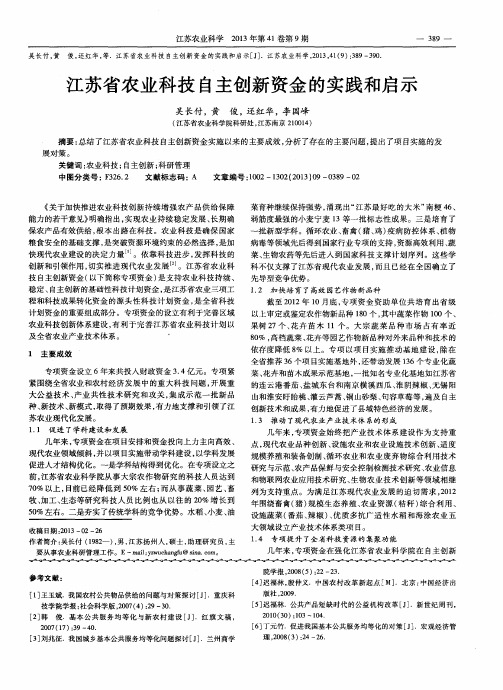 江苏省农业科技自主创新资金的实践和启示