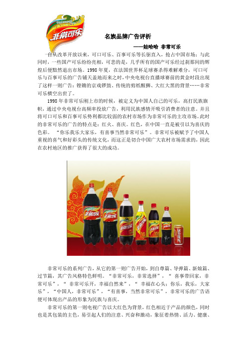 名族品牌广告评析——哇哈哈非常可乐