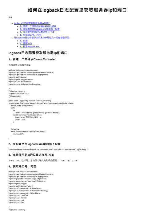 如何在logback日志配置里获取服务器ip和端口