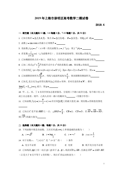 上海市崇明区2019年高三高考二模数学试题及答案(word版)