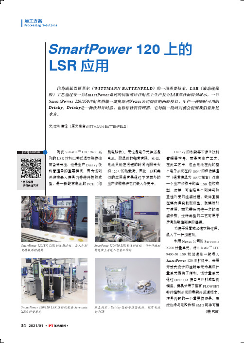 SmartPower 120上的LSR应用