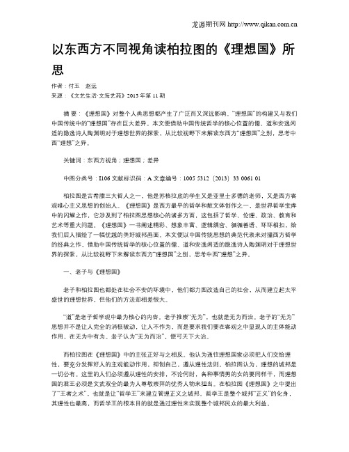 以东西方不同视角读柏拉图的《理想国》所思