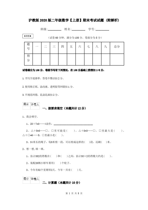 沪教版2020版二年级数学【上册】期末考试试题 (附解析)