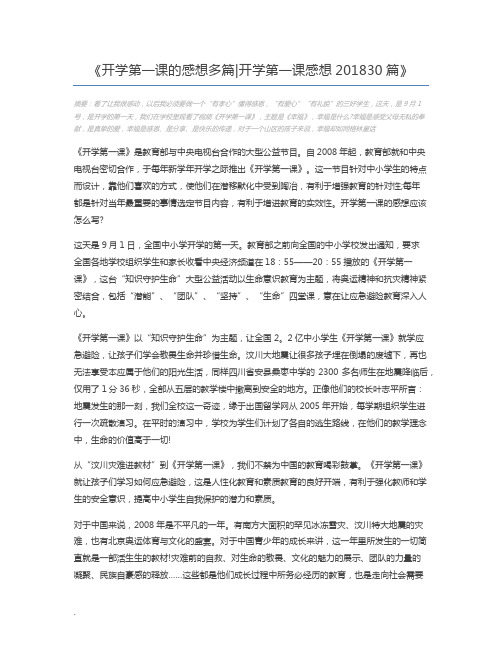 开学第一课的感想多篇开学第一课感想201830篇