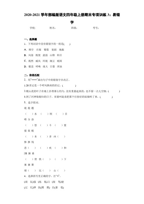 2020-2021学年部编版语文四年级上册期末专项训练3：易错字