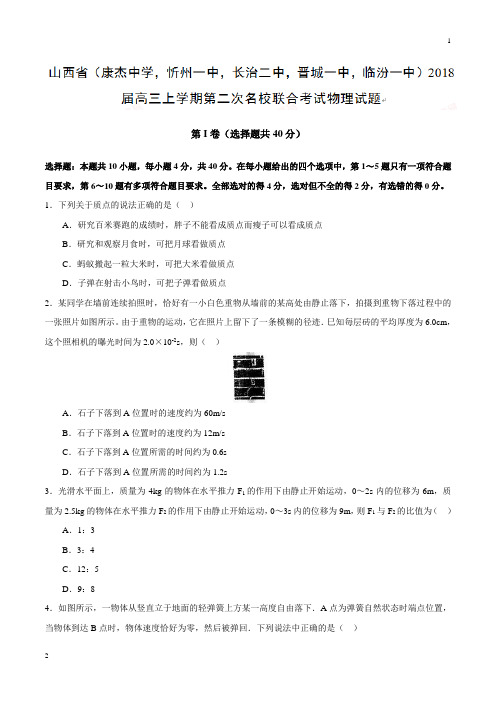 山西省(康杰中学,忻州一中,长治二中,晋城一中,临汾一中)2018届高三上学期第二次名校联合考试物理试题