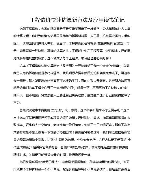 工程造价快速估算新方法及应用读书笔记