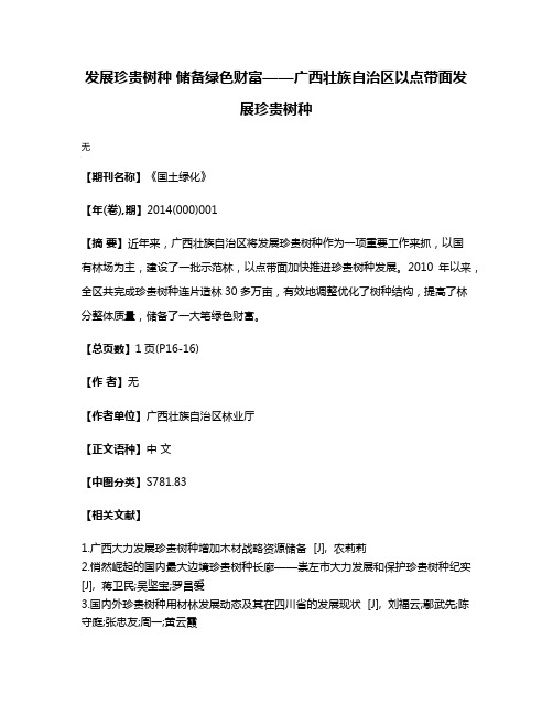 发展珍贵树种 储备绿色财富——广西壮族自治区以点带面发展珍贵树种