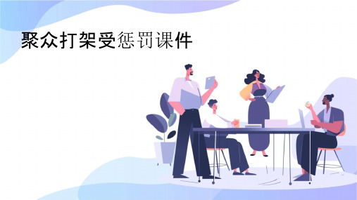 聚众打架受惩罚课件