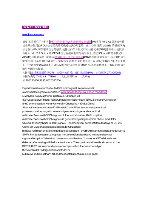 基于相位调制器的40GHzOFDM2ROF系统实验