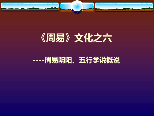 《周易》文化第六讲：阴阳、五行学说 PPT课件