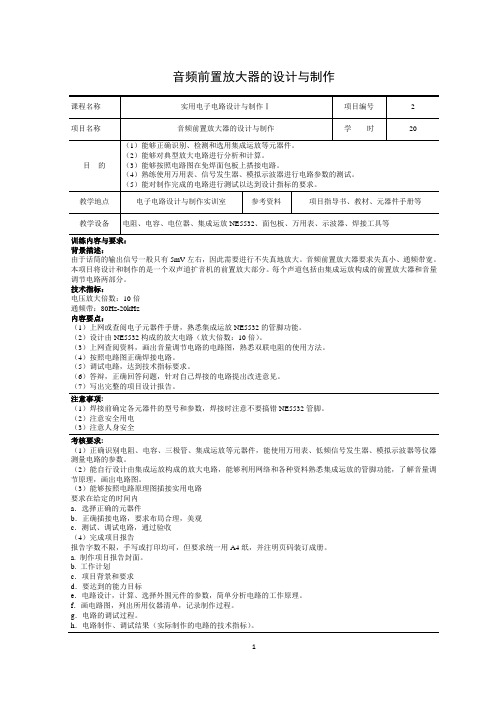 项目2 音频前置放大器的设计与制作