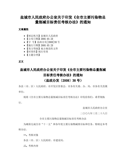 盐城市人民政府办公室关于印发《全市主要污染物总量削减目标责任考核办法》的通知