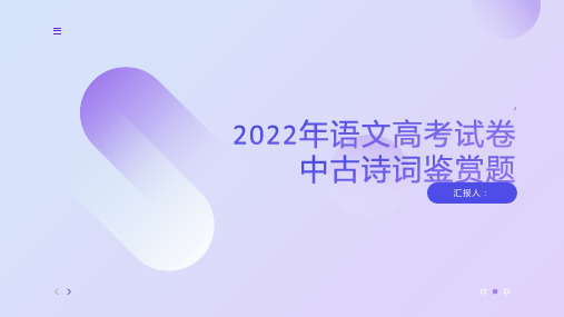 2022年语文高考试卷中古诗词鉴赏题