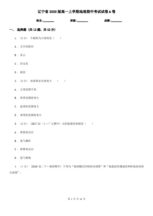 辽宁省2020版高一上学期地理期中考试试卷A卷(精编)