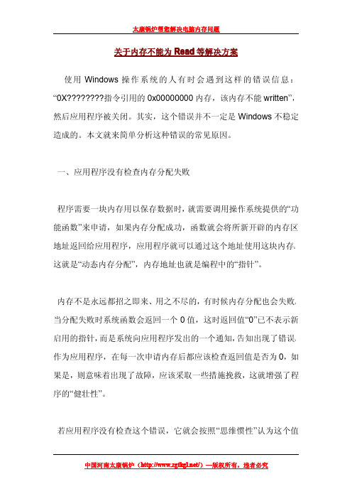 关于内存不能为Read等地解决方案