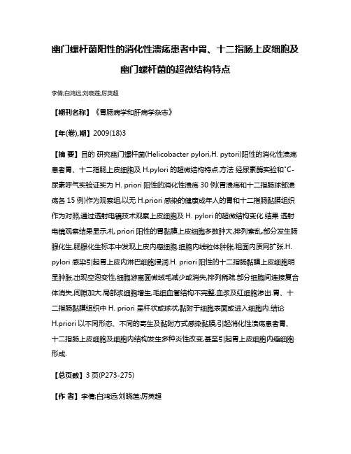 幽门螺杆菌阳性的消化性溃疡患者中胃、十二指肠上皮细胞及幽门螺杆菌的超微结构特点