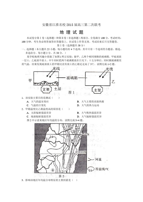 安徽省江淮名校2015届高三第二次联考地理试题(word版)
