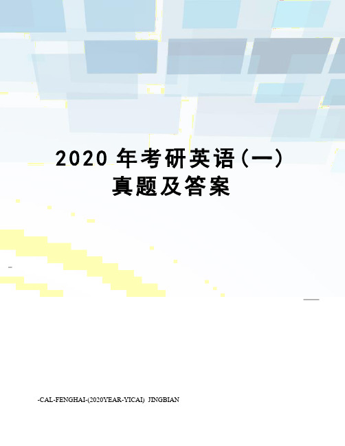 2020年考研英语(一)真题及答案