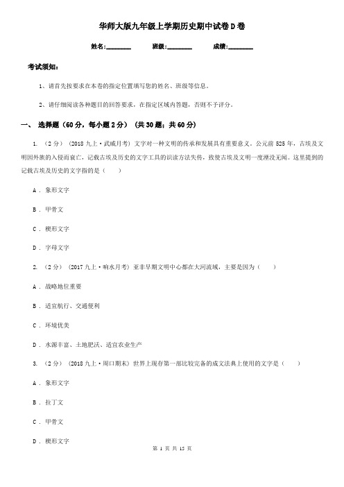 华师大版九年级上学期历史期中试卷D卷