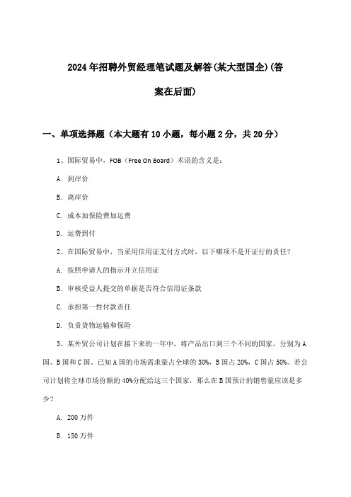 外贸经理招聘笔试题及解答(某大型国企)2024年