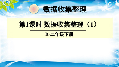 二年级下册数学课件 第一单元 1.数据收集整理 人教新课标(2014秋)(共12张PPT)[优秀课件资料][优秀课件资