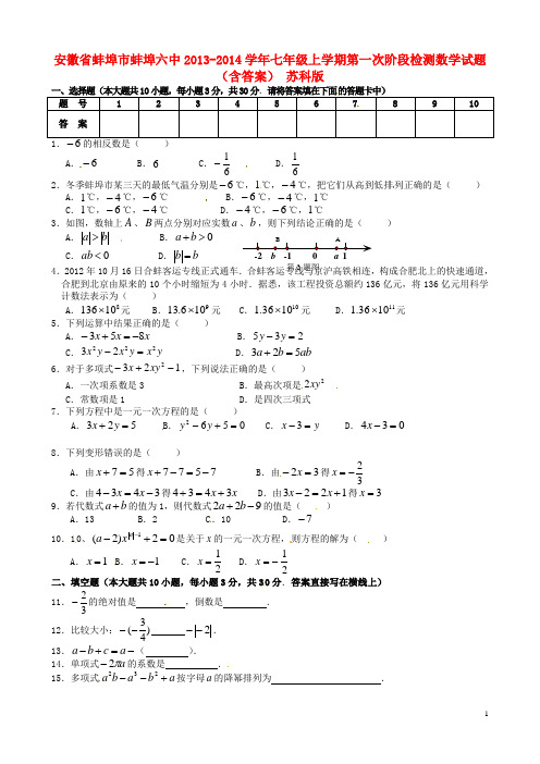 安徽省蚌埠市蚌埠六中七年级数学上学期第一次阶段检测