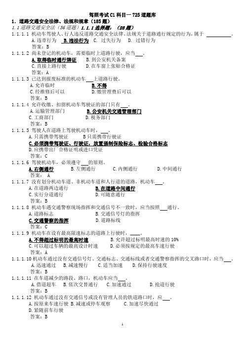 2011驾照考试C1科目一725道题库(完整版)