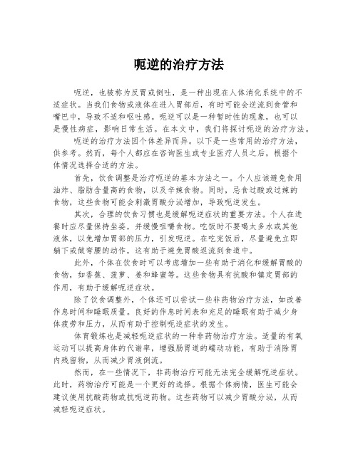 呃逆的治疗方法